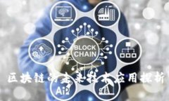 区块链的未来技术应用探析