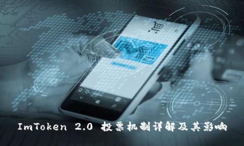 ImToken 2.0 投票机制详解及其影响