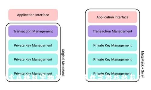 探索区块链宠物游戏：未来数字游戏的新趋势