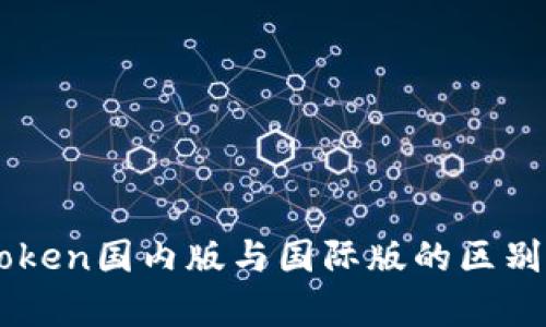 imToken国内版与国际版的区别解析