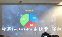 如何购买imToken手续费：详细指南