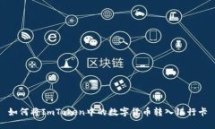 如何将ImToken中的数字货币转入银行卡