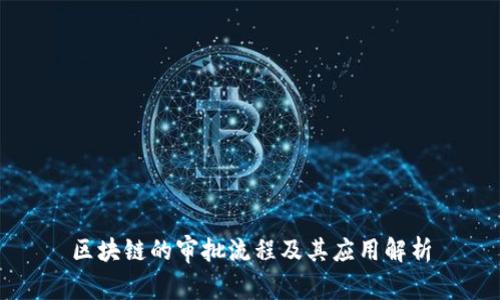 区块链的审批流程及其应用解析
