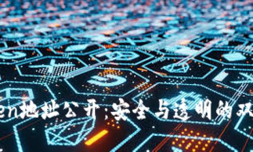 imToken地址公开：安全与透明的双重考量