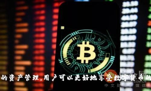 如何确保您的imToken钱包安全未验证风险减小
imToken, 钱包安全, 风险管理/guanjianci

在数字货币快速发展的今天，钱包的安全性成为了每位用户必须关注的重要问题之一。imToken作为一款广泛使用的数字资产钱包，其安全性和用户体验受到众多用户的青睐。然而，未经过验证的账户或地址可能会面临着一定的安全风险。本文将详细探讨如何确保您在使用imToken时降低未验证所带来的风险，并在最后回答一些相关问题。

一、imToken简介
imToken是一个数字资产管理工具，支持多种主流加密货币的存储、管理和交易。作为一款去中心化的钱包，imToken通过私钥自我管理出入金，确保用户拥有自己的资产管理权。由于其便捷性和良好的用户体验，imToken在全球范围内拥有大量用户。

二、未验证的风险
在使用imToken的过程中，用户可能会遇到未验证的地址和账户。这些未验证的账户可能会面临如下风险：
ul
li安全性降低：未验证的地址可能存在钓鱼风险，用户的资产安全难以保障。/li
li交易保障缺失：未经过验证的交易无法得到更多的支持和保障，交易的安全性和可靠性存疑。/li
li资产管理难度增加：未验证账户的多样性和复杂性可能增加用户的管理难度，无法准确把握资产状态。/li
/ul

三、验证账户的重要性
验证账户在imToken中扮演着重要的角色，它不仅可以提升用户安全感，还能在遇到问题时提供更多的支持。例如，经过验证的账户可能在交易上有更快的处理速度和更好的故障排查能力。在这一点上，用户应该意识到，验证账户在长远的资产管理中帮助显著。

四、如何验证您的imToken钱包
要验证您的imToken钱包，可以遵循以下步骤：
ol
li访问imToken的官方网站，下载最新版本的imToken应用。/li
li打开应用后，创建或导入钱包，并记住好钱包的助记词和私钥。/li
li进行身份验证，可能需要提供一定的个人信息以完成验证。/li
li通过官方信道确认您的账户是否已成功验证。/li
/ol
验证后，您会发现自己的账户不仅安全性更高，而且在交易过程中也能得到更好的保障。

五、如何提高imToken的安全性
除了验证账户外，imToken用户还需要注意以下几个方面提升安全性：
ul
li定期备份助记词和私钥，并保存在安全的地方。/li
li启用双重认证、环形认证等多重安全措施。/li
li注意防范钓鱼网站，避免在不明链接中输入钱包信息。/li
li定期更新软件版本，确保使用最新的安全保护功能。/li
/ul

六、最常见的安全问题解答

h4问题一：如何识别钓鱼网站？/h4
钓鱼网站是黑客伪装的，意图窃取用户敏感信息。游客访问这些网站后，如果输入了个人信息，可能会导致账户被盗。为防范钓鱼，可以采取以下措施：
ul
li确保输入网址是imToken的官方地址。/li
li检查网站的SSL证书是否有效，安全网站通常显示安全连接标志。/li
li查看网站设计和排版，钓鱼网站通常画风或内容有差异。/li
li关键字搜索可及的用户评价和反馈，以确定网站的真伪。/li
/ul
与此同时，用户也应提高警惕，保持警觉，不轻易点击不明链接。

h4问题二：忘记助记词该怎么办？/h4
助记词是您获取imToken钱包及其资产的唯一凭证。若忘记助记词，您的资产可能将无法恢复。为此，建议用户：
ul
li在创建时立即备份助记词，并妥善保存。/li
li使用多种方式备份，例如纸质记录、安全的云存储等。/li
li制作多个备份副本，储藏于不同地点，提高恢复的可能性。/li
/ul
如果您已经丢失助记词，恢复资产的可能性几乎为零。因此，重视助记词的保存至关重要。

h4问题三：imToken支持哪些币种？/h4
imToken支持多种主流的加密货币，包括但不限于比特币、以太坊、ERC20代币等。每个币种的特性与应用场景不同，用户可以根据自己的需求选择适合的币种进行操作。在使用imToken时，用户应定期检查支持的币种列表，并关注新的币种上线信息，以掌握最新的市场动态和投资机会。

h4问题四：如何安全地进行数字货币转账？/h4
转账数字货币时，应遵循多项安全规范。例如：
ul
li确认接收地址的正确性，必要时进行二次确认。/li
li对于大金额转账，建议进行小额测试转账以检查地址是否有效。/li
li确保网络环境安全，尽量避免在公共Wi-Fi上进行大额交易。/li
/ul
同时，保持软件版本为最新，以利用可能的安全修复和增强功能。

h4问题五：如果钱包被盗，应该怎么处理？/h4
如果您的imToken钱包被盗，应立即采取行动：
ul
li第一时间更改所有相关账户的密码。/li
li冻结或锁定相关的银行账户和其他钱包，防止进一步下滑。/li
li提高安全保护意识，备份助记词并采用多重认证，提高整体安全。/li
li向imToken官方或相关机构报警，争取挽回损失。/li
/ul
最重要的是，提高警惕，增强自我保护意识，避免再次受骗上当。

总结来说，使用imToken钱包的用户应关注安全问题，加强对未验证风险的意识，并采取有效措施进行风险管理。通过验证账户、安全性提高及常规性的资产管理，用户可以更好地享受数字货币的便捷与乐趣。同时，知晓常见的风险和相应的应对措施，可以大幅度提高用户的安全指数。