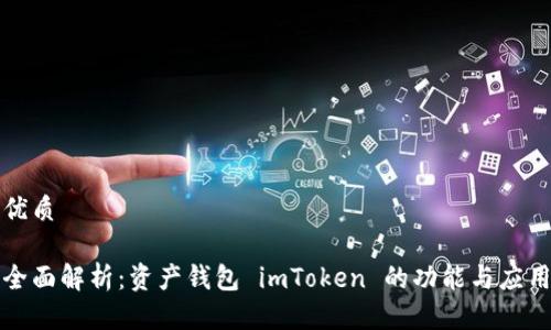 优质

全面解析：资产钱包 imToken 的功能与应用