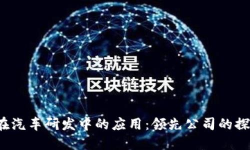  区块链在汽车研发中的应用：领先公司的探索与实践