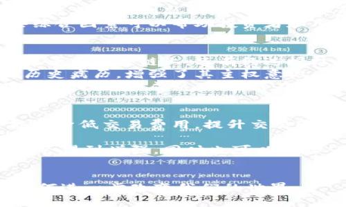 biao ti/biao ti区块链应用案例：探索未来科技的无限可能/biao ti

区块链, 应用案例, 科技创新/guanjianci

---

区块链作为一种颠覆性的技术，自其问世以来，就被广泛应用于金融、医疗、供应链等多个领域。区块链科技的独特性在于其去中心化、数据不可篡改和透明性，这使得其在很多场景中都具备极大的潜力。在本文中，我们将详细探讨一些有趣且具有代表性的区块链应用案例，从中可以看到区块链技术如何正在改变我们的生活和工作方式。

1. 数字货币的崛起
数字货币是区块链应用最具代表性的案例之一，以比特币为首的多种虚拟货币，改变了传统的资金流动和价值转移方式。数字货币的出现，不仅为人们提供了一种新的资产形式，也为全球金融体系带来了革命性的改变。
例如，比特币的去中心化特性使得用户可以无需传统银行进行交易，从而降低了交易成本和时间。在一些监管政策较为宽松的地区，数字货币的广泛使用甚至帮助无银行账户的人们获得了经济参与的机会。
然而，数字货币的波动性和监管不确定性也让人担忧。虽然数字货币在某些国家获得了认可，但它们在全球范围的接受程度仍存在较大差异。随着技术的发展和市场的成熟，数字货币将在未来金融市场中扮演越来越重要的角色。

2. 供应链管理
区块链在供应链管理方面的应用极大地增强了透明度和可追溯性。利用区块链技术，企业可以创建一个共享的、不受篡改的记录，从产品的制造到销售的每一个环节都可被追踪。
例如，沃尔玛利用区块链技术追踪其农产品的来源，确保每一批产品的安全和合规。这种透明性不仅提升了消费者的信任，还可以帮助企业快速应对食品安全事件，从而减少潜在的损失。
通过区块链记录每个环节的信息，供应链的所有参与者都可以实时访问数据，这样有利于减少信息不对称、降低欺诈行为，并提升整体效率。未来，随着更多公司加入这一趋势，区块链在供应链管理中的应用将会更加普遍。

3. 版权保护与数字内容
在数字内容的版权保护领域，区块链技术提供了一种全新的解决方案。通过将版权信息写入区块链，创作者可以确保其作品在数字世界中的所有权，这避免了盗版和侵权问题。
例如，音乐行业的区块链项目如Audius，允许艺术家上传他们的作品，并直接与听众共享，从而减少了中介的角色。这种模式不仅帮助艺术家获得公平的报酬，还增强了与粉丝之间的互动，甚至使得音乐的传播变得更加高效。
通过智能合约，版权费用可以自动化分配，确保创作者在使用其作品时能及时获得收入。这种区块链技术的应用，不仅提高了版权管理的效率，也为创作者和用户之间的直接联系开辟了新的可能性。

4. 健康数据管理
健康数据的隐私和安全性一直是医疗行业面临的重要挑战。区块链技术为患者健康数据的管理提供了一种新思路，通过去中心化的方式，使得患者对自己健康数据的控制权更加透明。
一些区块链健康数据平台允许患者将自己的医疗记录存储在区块链上，并可以选择与哪些医疗机构共享这些数据。这种方法不仅提高了数据的安全性，还可以更好地支持个性化医疗和研究。
此外，研究人员可以通过访问这些经授权的健康数据，进行更广泛的医学研究，从而加速医疗创新。通过区块链技术，患者不仅可以控制自己的健康信息，还能为公众健康的发展贡献力量。

5. 投票和治理
传统投票系统常常面临诸多挑战，包括透明度、安全性和计票准确性问题。区块链技术应用于投票和治理领域，可以有效提升选举的公正性与透明度。
例如，某些国家和地区已经开始尝试使用区块链技术进行在线投票。选民可以通过区块链记录他们的投票，这样一来，票据就无法被篡改，投票过程也显得更加透明且可信。
更进一步，区块链还可以用于社会治理，公民在某些决策中通过智能合约参与讨论与投票，形成一种更加参与式的民主机制。在未来，区块链可能会进一步推动治理结构的变革，促进更高的公民参与度与责任感。

相关问题解析

问题1：区块链技术的安全性如何保障？
区块链技术被广泛认为是安全的技术，这主要得益于其去中心化特性和加密机制。每次交易都会被记录在区块链上，形成不可篡改的账本，使得黑客很难改变历史记录。再者，区块链通常采用多种加密算法保护数据的传输和存储，即使数据被黑客获取，也难以解密。
此外，分布式网络中的多节点相互验证交易，进一步增强了网络的安全性。每个节点都有一份完整的账本，即使某些节点受到攻击，整个系统依然可以正常运作。而且，通过共识机制（如工作量证明和权益证明），区块链网络能够确保所有参与者就信息的真实性达成共识。
但是，安全性并非绝对，无论是区块链项目本身、智能合约的缺陷，还是用户的操作失误，都可能成为安全风险。因此，在实施区块链解决方案时，设计和维护良好的安全机制至关重要。

问题2：区块链如何影响传统行业的运作模式？
区块链技术的引入对许多传统行业产生了深远的影响。首先，它打破了中心化的传统运营模式，促进了去中心化的价值交换机制。传统行业中的中介角色被削弱，用户与服务提供者之间的直接联系使得交易成本降低，交易效率提升。
其次，区块链加速了信息流通的透明化。以供应链管理为例，整个链条的参与者都可以实时查看商品的来源和流向，提高了信任度，与此同时，也让供应链更加高效和安全。通过区块链，可以及时追踪到问题产品的位置，从而快速反应和处理。
企业之间的契约也因此更加智能化和自动化。基于智能合约的应用，许多需要第三方监督的交易变得无需监督，合约自执行，提升了效率，降低了成本。这也是传统行业转型的重要方向。

问题3：如何评估区块链项目的潜力和前景？
评估一个区块链项目的潜力和前景是一个复杂的过程。首先，项目的技术基础是首要考虑因素。技术是否成熟、算法是否安全、是否适应市场需求等，都是评估的重点。此外，项目的团队背景及其在行业内的信誉，能够在一定程度上影响项目的可信度。
其次，市场需求和商业模式至关重要。有效的商业模式意味着项目可以自我维持并产生收益，用户是否愿意为此支付也是重要考虑。项目是否能够解决市场痛点及其创新程度，也直接关系着其未来的发展空间。
最后，合规性和政策环境也是评估的一部分。各国对区块链与数字货币的法律法规仍在不断变化中，项目是否符合当地政策，对其长期运营至关重要。这些综合因素可以帮助投资者和用户理性判断项目的潜力。

问题4：为什么区块链在医疗行业有着广泛的前景？
医疗行业对数据安全、隐私保护和高效管理的需求极为迫切。区块链为医疗领域提供了一个安全、透明和去中心化的数据管理解决方案。患者的医疗信息记录在区块链上，只有经过授权的医疗机构才能访问，这极大地提高了信息的安全性。
同时，去中心化的特性也使数据可以在不同医疗机构间自由流通，从而避免了信息孤岛的出现。通过区块链，患者可以更方便地获取到自己的健康记录及历史病历，增强了其主权意识。
此外，区块链技术还可以帮助简化临床试验过程，确保数据的真实性和完整性。这对于促进新药物的研发、加快医疗创新的速度有着不可估量的推动作用。随着技术的成熟，区块链在医疗行业的应用将越来越多，前景广阔。

问题5：区块链的普及将如何改变我们的日常生活？
区块链的普及将为我们的日常生活带来许多变化。首先，在金融方面，个人可以通过数字钱包直接进行支付和交易，而不必依赖传统银行。这样的方式可能会降低交易费用，提升交易速度，方便用户日常消费。
其次，在身份验证和安全方面，区块链将为用户提供更安全的身份管理方式，用户可以自主选择与谁共享自己的身份信息，这种方式将增强个人隐私保护。
再者，区块链在社交领域也可能对人际关系产生影响。去中心化的社交平台将使得用户不再依赖大型公司来管理他们的信息和内容，用户对平台的控制权会得到增强，同时也可以直接从其内容创作中获益。
总而言之，区块链技术的普及将推动生活方式的转变，促使我们在多个方面发生深刻的变化，无论是消费习惯、社交方式还是个人信息的管理。

通过以上的讨论，我们可以看到区块链技术的应用案例众多且涵盖多个领域。其独特的优势使得它在未来有着广阔的前景和潜力，我们期待看到区块链如何进一步改变我们的世界。
