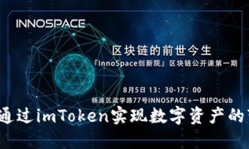 如何通过imToken实现数字资产的变现？