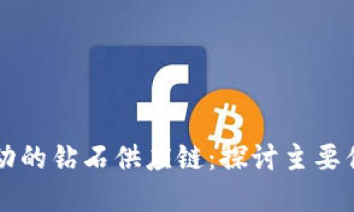 区块链技术驱动的钻石供应链：探讨主要供应商及其创新