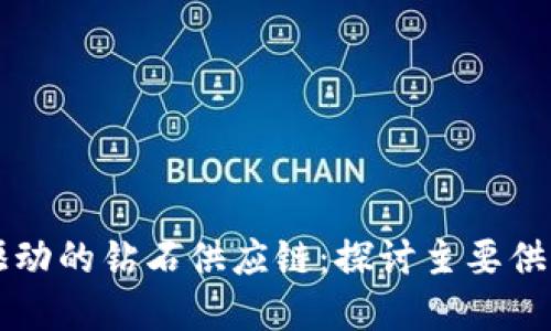 区块链技术驱动的钻石供应链：探讨主要供应商及其创新