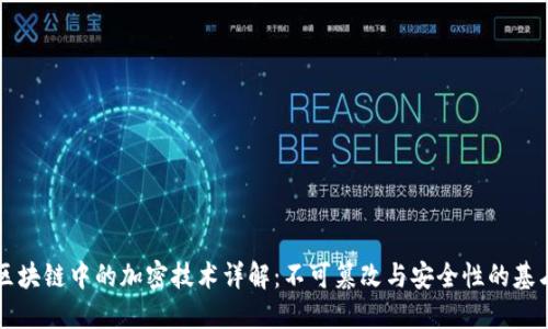 区块链中的加密技术详解：不可篡改与安全性的基石