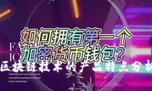 区块链技术的产品特点分析