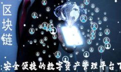 IM钱包：安全便捷的数字资产管理平台