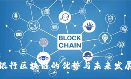 :
银行区块链的优势与未来发展