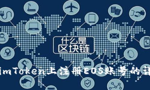 如何在imToken上注册EOS账号的详细指南