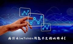 为什么imToken钱包不支持比特币？