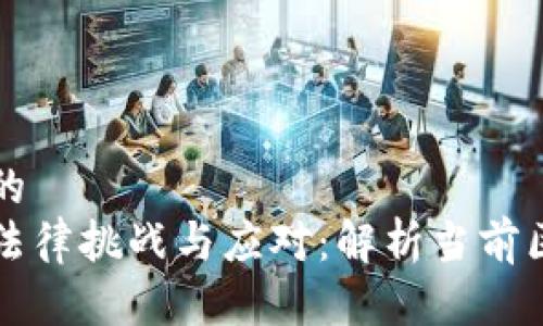 思考一个优质的
区块链时代的法律挑战与应对：解析当前区块链相关立法