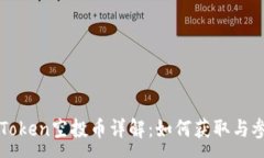 :最新imToken空投币详解：如何获取与参