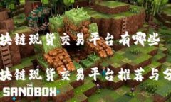 区块链现货交易平台有哪些区块链现货