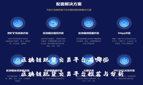 区块链现货交易平台有哪些

区块链现货交易平台推荐与分析