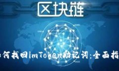 如何找回imToken助记词：全面指南