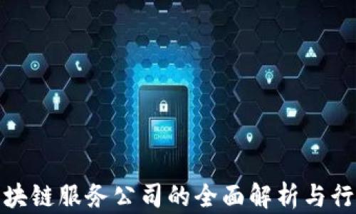 
天津区块链服务公司的全面解析与行业现状