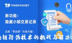   区块链防伪技术的挑战与解决方案