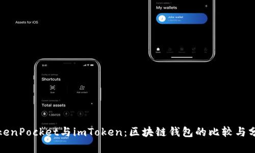 TokenPocket与imToken：区块链钱包的比较与分析