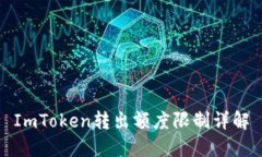 ImToken转出额度限制详解