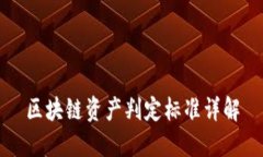 区块链资产判定标准详解