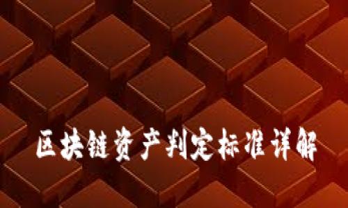 区块链资产判定标准详解