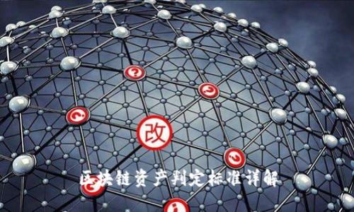 区块链资产判定标准详解