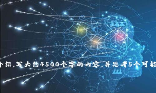 思考一个优质的，放进标签里，和3个相关的关键词 用逗号分隔，关键词放进标签里。 然后围绕详细介绍，写大约4500个字的内容，并思考5个可能相关的问题，并逐个问题详细介绍，每个问题介绍内容不少于500字，分段加上标签，段落用标签表示。

正规区块链平台概述及其发展趋势