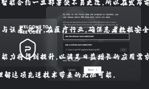 区块链的组成：从共识机制到智能合约的全面解析

关键词：区块链, 共识机制, 智能合约

区块链的定义与基本概念
区块链是一种去中心化的分布式账本技术，它通过将数据以区块的形式依次串联起来，确保数据的安全性与透明性。在区块链中，每一个区块都包含了一系列的交易记录，并且它们被加密后与前一个区块通过哈希函数连接，从而形成一条链条。区块链不仅应用于加密货币的交易，如比特币、以太坊等，还可以广泛应用于金融、供应链、医疗等多个领域。

区块链的核心组成部分
要理解区块链的运作机制，我们需要深入探索其核心组成部分。这些组成部分包括：区块、链、节点、共识机制、智能合约与加密算法。

1. 区块
区块是区块链的基本数据结构，每个区块包含了一系列的交易记录。每个区块还有一个时间戳和前一个区块的哈希值。这样，即便后续的区块被添加到区块链中，每一个区块的信息也可以保持不变，从而确保数据的不可篡改性和安全性。

2. 链
链是由一个个区块通过哈希算法串联起来形成的。每个区块中存储的前一个区块的哈希值使得它们形成了一条不可更改的链。如果任何一个区块的数据被篡改，其哈希值就会改变，从而导致链中的所有后续区块失效。这一特性为区块链提供了极高的安全性。

3. 节点
节点是区块链网络中的计算机或设备，每个节点都有一份完整的区块链副本。这些节点通过共享数据与相互验证来维护整个网络的完整性。节点可以分为全节点和轻节点，全节点保存完整的区块链数据，而轻节点则只保留区块头的信息，依赖全节点完成数据验证。

4. 共识机制
共识机制用于确保区块链网络中所有节点对区块的有效性达成一致。常见的共识机制有工作量证明（Proof of Work）、权益证明（Proof of Stake）、委托权益证明（Delegated Proof of Stake）等。不同的共识机制各自有不同的优缺点，直接影响着区块链的效率和安全性。

5. 智能合约
智能合约是一种在区块链上自动执行合约条款的协议，它可以实现去中心化的应用场景。智能合约通过编程代码制定规则，并在满足条件时自动执行。这一特性使得智能合约能够在金融、保险、法律等领域广泛应用，减少人力干预和欺诈风险。

6. 加密算法
加密算法是保障区块链安全的核心技术。常用的加密方法包括哈希函数（如SHA-256，即比特币所使用的哈希算法）和公钥/私钥加密。哈希函数确保每个区块的数据不能被篡改，而公钥/私钥加密则保护用户身份与交易信息的安全。

区块链的应用场景
区块链技术的独特优势使其在多个领域拥有广泛应用。例如，在金融领域，区块链可以实现跨境支付、清算与结算等功能；在供应链管理中，通过链上数据追踪，可以有效提高物流透明度；在医疗健康领域，区块链则可用于患者数据管理，以确保隐私与安全。

相关问题讨论

1. 区块链如何实现去中心化？
去中心化是区块链技术的核心特征之一。传统的中心化系统如银行或支付公司，数据存储在单一的数据库中，这样容易受到攻击或数据丢失。而区块链基于分布式网络，所有数据在多个节点上存储，每个节点都有完整的数据副本。当某个节点发生故障或出现恶意行为时，其他节点仍能保持网络的正常运作。这种机制也提高了数据的透明度，任何人都可以随时查看区块链上的交易记录，确保了信息的可追溯性。

2. 各种共识机制的优缺点是什么？
共识机制的设计影响着区块链的安全性和效率。以工作量证明（PoW）为例，它的安全性高，但需要消耗大量计算资源，导致能耗较高。而权益证明（PoS）则通过持币量决定出块权，降低了能耗，但可能导致资产集中。而委托权益证明（DPoS）则通过选出代表进行验证，提高了效率，但可能削弱去中心化的特性。不同的应用场景需要选取适合的共识机制，以权衡安全性、效率和去中心化特性。

3. 智能合约的安全问题有哪些？
智能合约虽然提供了便利，但也面临很多安全挑战。例如，代码漏洞可能被黑客利用，从而导致资金损失。一些著名的黑客事件，如DAO攻击，就是由于智能合约设计不当所致。此外，由于智能合约一旦部署便不易更改，所以在发布前必须经过仔细审查和测试。因此，使用高质量的开发工具和进行严谨的审计是确保智能合约安全的重要步骤。

4. 区块链对传统行业如何产生变革？
区块链显著提高了各行各业的透明度与效率。在金融行业，跨境支付的处理时间从几天缩短到几分钟，降低了费用。在供应链管理中，区块链为各方提供了共享的数据视图，减少了欺诈与误差。此外，在医疗行业，确保患者数据安全的同时提高了数据共享的透明度大家的个人隐私得到尊重。这种变革不仅降低了成本，提升了效率，还打开了新商业模式的可能性。

5. 未来区块链技术的趋势是什么？
未来区块链技术将继续朝着多元化、互操作性与可扩展性发展。各类公链与私链的结合，将推动不同区块链网络之间的互联互通。此外，随着技术的不断进步，区块链的交易速度与处理能力将得到提升，以满足日益增长的应用需求。同时，区块链与人工智能、物联网等前沿技术的结合，将催生新型的商业模式与应用，拓宽其在现实世界中的应用场景。

综上所述，区块链作为一项颠覆性的技术，其组成部分相辅相成，使得它能在保障安全、透明的基础上，推动各行各业的创新发展。掌握区块链的基本组成及原理，能够帮助我们更好地理解这项先进技术带来的无限可能。