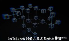 imToken的创始人及其影响力分析