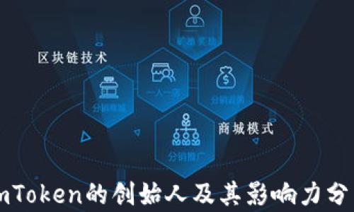 
imToken的创始人及其影响力分析