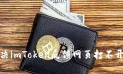 如何解决imToken反馈网页打不开的问题