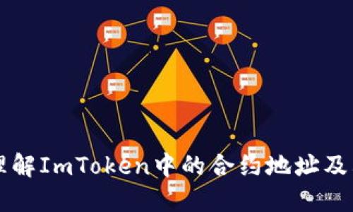 深入理解ImToken中的合约地址及其应用