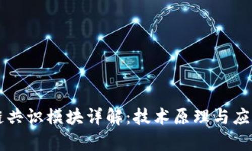 区块链共识模块详解：技术原理与应用分析