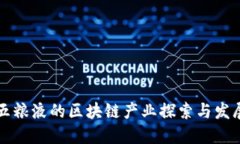 五粮液的区块链产业探索与发展