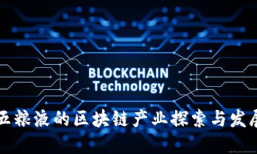 五粮液的区块链产业探索与发展