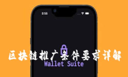 区块链推广条件要求详解