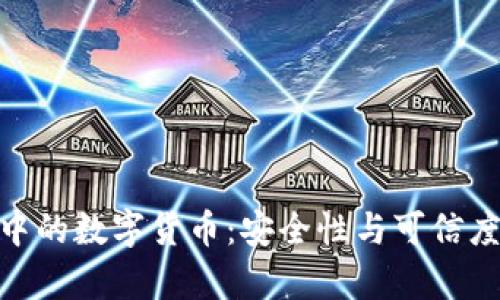 imToken中的数字货币：安全性与可信度全面解析