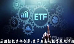 区块链技术的创新：变革未来的数字基