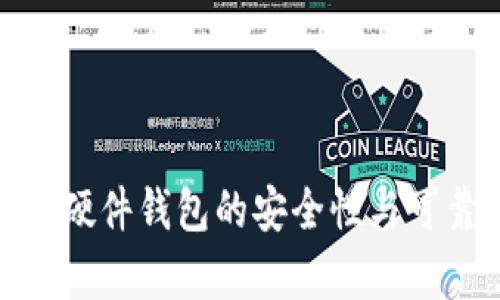 imtoken硬件钱包的安全性与可靠性分析