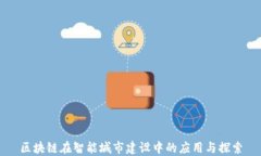 区块链在智能城市建设中的应用与探索