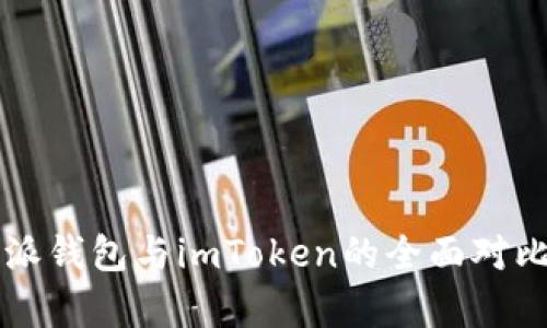 比特派钱包与imToken的全面对比分析