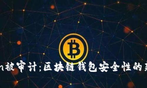 ImToken被审计：区块链钱包安全性的新里程碑