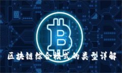 区块链综合模式的类型详解